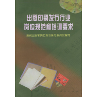 正版新书]出版印刷发行行业岗位规范和培训要求新闻出版署岗位规