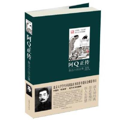 正版新书]阿Q正传:鲁迅小说全集(插图版)鲁迅9787511332608