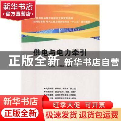 正版 供电与电力牵引 钱爱玲,钱显毅编著 西安电子科技大学出版