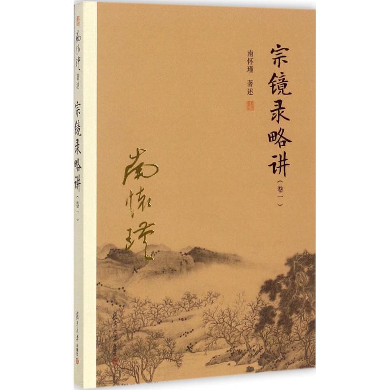 宗镜录略讲(卷一)