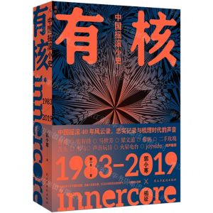 [N]有核(中国摇滚小史)-9787513943437