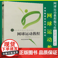 正版 网球运动教程 高等教育体育学教材 网球运动教程编写组 网球训练 专业训练教程 北京体育大学出版社