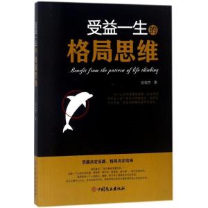 正版新书]受益一生的格局思维张俊杰9787520801805