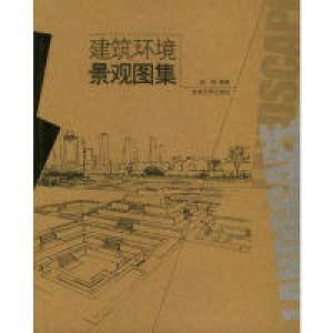 正版新书]建筑环境景观图集赵军9787810894616