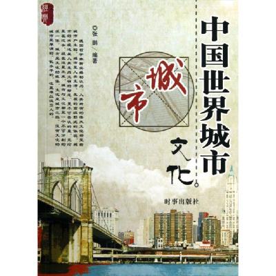 正版新书]中国世界城市文化/经典文化系列张鹏9787802324169