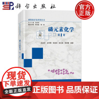 正版]磷元素化学 第1卷 池汝安 余军霞 张道洪 徐志高 程清蓉 等 科学出版社9787030798091