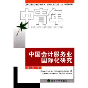 正版新书]中国会计服务业国际化研究(中青年经济学家文库)谭红旭