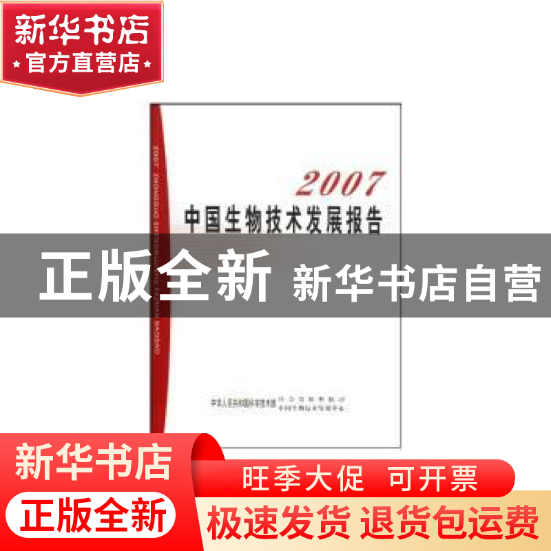 正版 2007中国生物技术发展报告 中华人民共和国科学技术部社会发