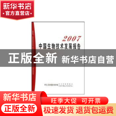 正版 2007中国生物技术发展报告 中华人民共和国科学技术部社会发