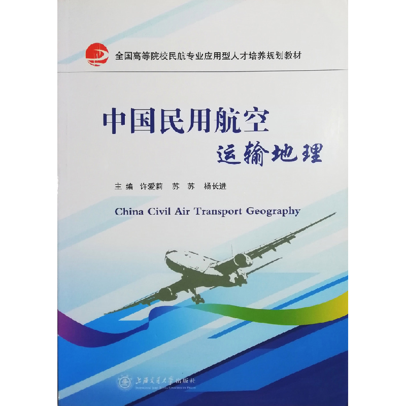 正版新书](BX)中国民用航空运输地理(四色)/许爱莉许爱莉97873