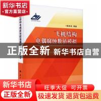 正版 飞机结构电偶腐蚀数值模拟 陈跃良//卞贵学//张勇 国防工业