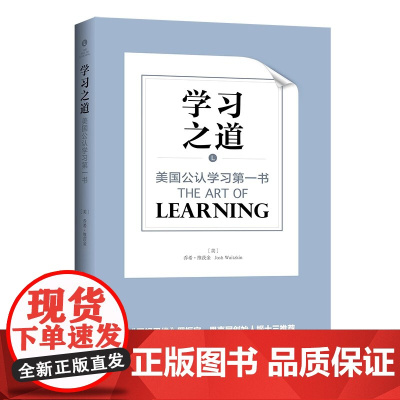 学习之道:美国公认经典学习书 正版书籍 罗辑思维 主讲人 得到App创始人罗振宇 果壳网 分答创始人姬十三
