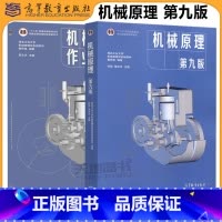 [2本]机械原理 第九版+作业集 第四版 [正版]西北工业大学机械设计濮良贵第十一版第10版第11版机械原理第九版第9版