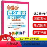 语文阅读 小学六年级 [正版]六年级周计划小学英语阅读强化训练100篇天天练六年级上册+下册英语同步阅读理解与完形填空专