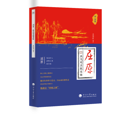 醉染图书诗人与诗:屈原:虽九死其尤未悔9787563071159