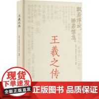 王羲之传 皮波人物国际名人研究中心 编 综合文学 正版图书籍 国文出版社