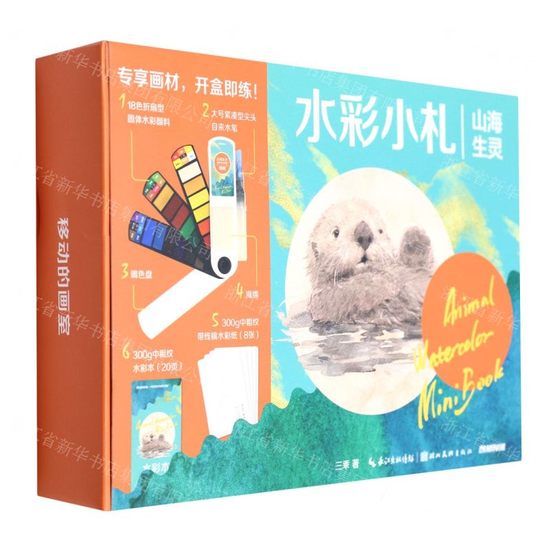 [N]水彩小札(山海生灵)(精)/MINI绘-9787571215903
