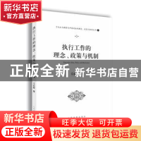 正版 执行工作的理念、政策与机制 江必新 人民法院出版社 978751