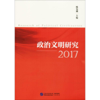 正版新书]政治文明研究.2017韩宪洲9787516217023