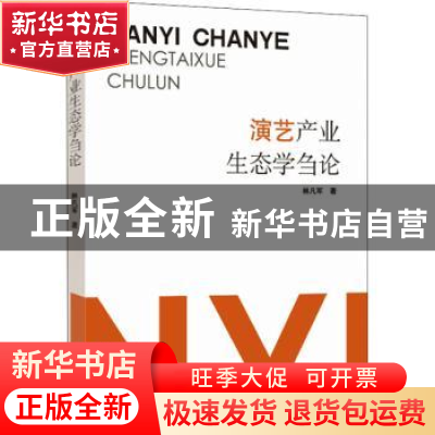 正版 演艺产业生态学刍论 林凡军著 山东人民出版社 978720911064
