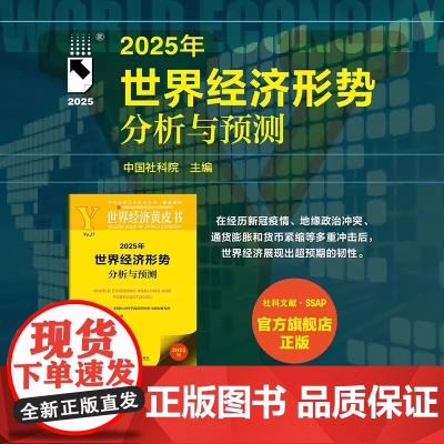 正版书籍 2025年世界经济形势分析与预测 世界经济黄皮书 精装 张宇燕 主编 特朗普冲击 货币政策 地缘政治