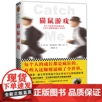 [ 正版书籍]猫鼠游戏(每个人的成长都是疯狂的,有些人还顺便逼疯了全世界)奥斯卡、金球奖三项大奖提名
