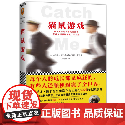 [ 正版书籍]猫鼠游戏(每个人的成长都是疯狂的,有些人还顺便逼疯了全世界)奥斯卡、金球奖三项大奖提名
