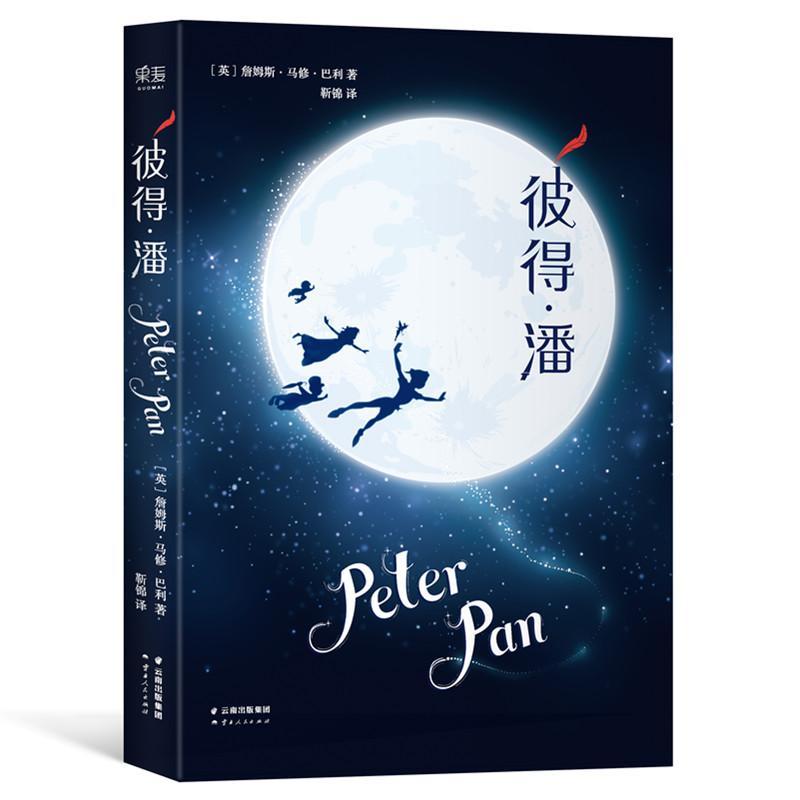 正版新书]彼得·潘詹姆斯·马修·巴利9787222136182