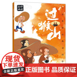 上海美影经典动画故事 过猴山 连环画儿童绘本动画故事书注音版中国动画 6-8岁小学生一二年级课外阅读书目寒暑假 童课