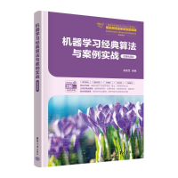 正版新书]机器学习经典算法与案例实战袁建军 著9787302662082
