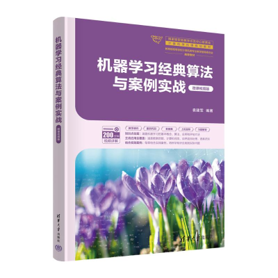 正版新书]机器学习经典算法与案例实战袁建军 著9787302662082