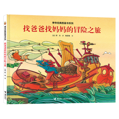 正版新书]旁帝经典图画书系列•找爸爸找妈妈的冒险之旅旁帝9787