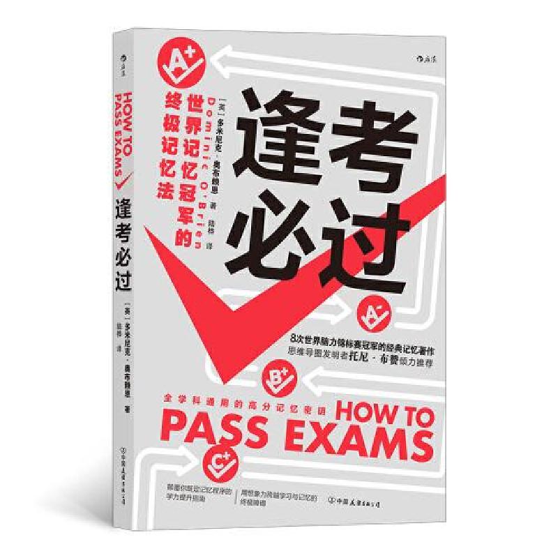 正版新书]逢考必过 :世界记忆冠军的终极记忆法多米尼克·奥布赖