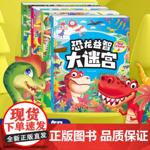 恐龙益智大迷宫(全4册)逃离恐龙军团+探秘恐龙世界+重返恐龙时代+发现恐龙基地 3到6岁玩具男孩