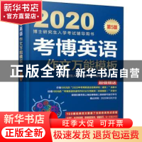 正版 考博英语作文万能模板 博士研究生入学考试辅导用书编审委员