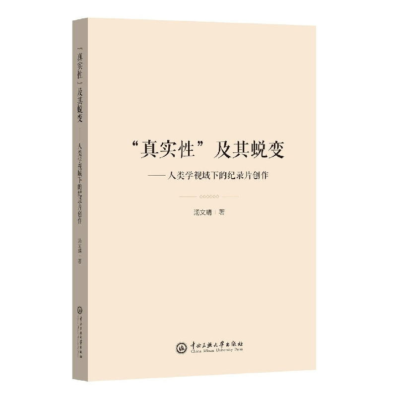 音像“真实”及其蜕变—人类学视域下的纪录片创作汤文婧