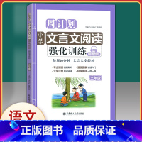 [正版]周计划小学文言文阅读强化训练 三年级/3年级全一册 朗诵音频 华东理工大学出版社 漫画图解大字注音小学生语文文