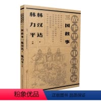 [正版]图书三国故事林汉达 著,林力平 改编9787573126658吉林出版集团股份有限公司