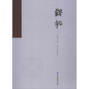 醉染图书钱拓9787504987969