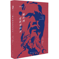 柏拉图爱欲对话录