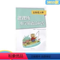 [正版]2023秋课课练小学英语活页卷五年级5年级上册译林版含参考答案译林出版社小学同步试卷同步教辅书