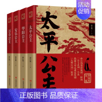 [正版]太平公主万寿公主华阳公主安乐公主和她们的时代全套4册 历史公主人物传记孙自筠文集公主的人物性格时代背景书籍