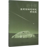 音像近十年高句丽碑志研究新收获祝立业 主编