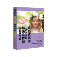 正版新书]妈妈这样说,女孩才肯听;妈妈这样做,女孩更出色韩佳