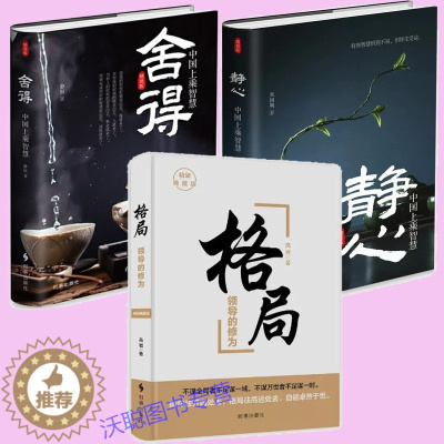 [醉染正版]正版 3册 格局+静心+舍得 人生哲理 心态书籍成功正能量控制情绪心灵与修养修身养性提升自己的书籍 修养