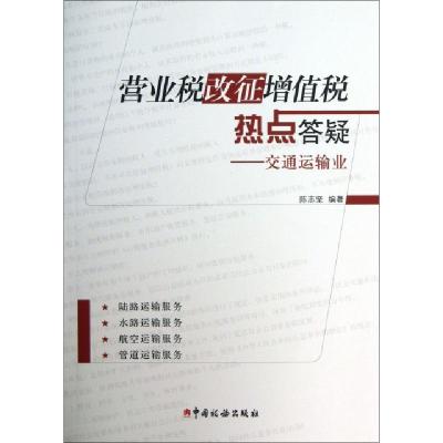 正版新书]营业税改征增值税热点答疑--交通运输业陈志坚97878023