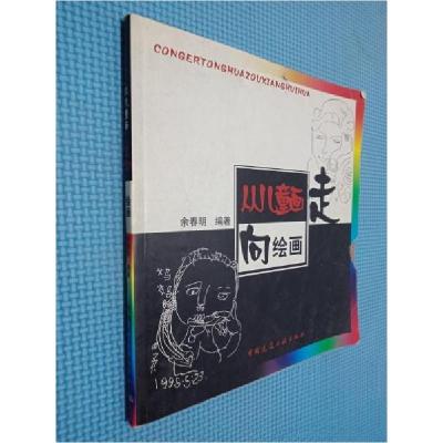 正版新书]从儿童画走向绘画余春明 编著9787112062324