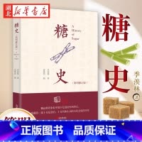 糖史(简明修订版) [正版]糖史 简明修订版 季羡林 著 葛维钧 编 国学大师季羡林先生一生中规模优选 借糖这种看似微末