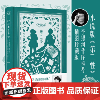 奥兰多插图珍藏版弗吉尼亚伍尔夫著伟大的灵魂总是雌雄同体小说版第二性无论男女能使自己成为自己比什么都重要奥兰多伍尔夫云仓D