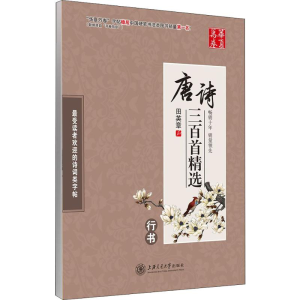 [M]唐诗三百首精选 行书-9787313111586